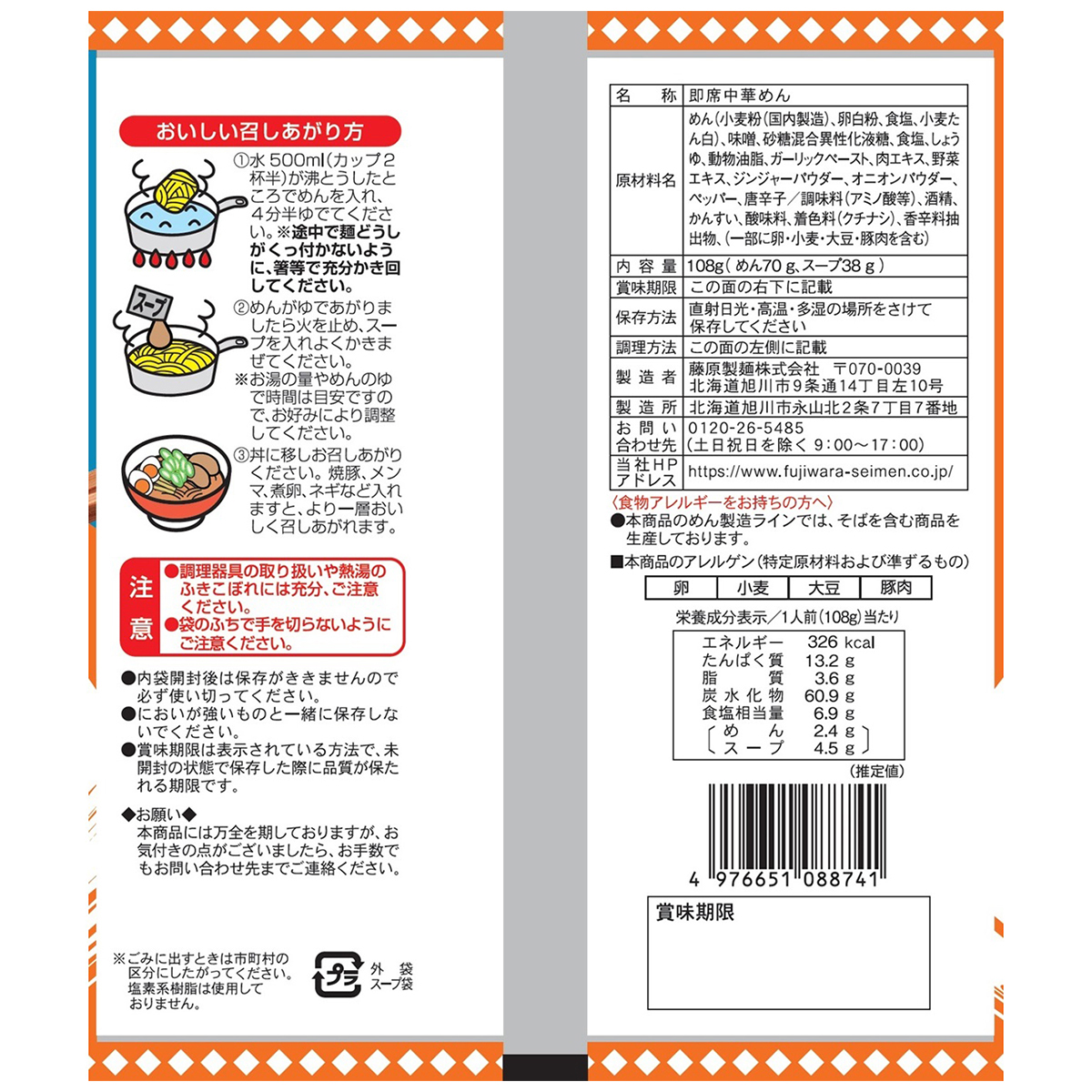 藤原製麺　北海道　二夜干しラーメン　札幌味噌