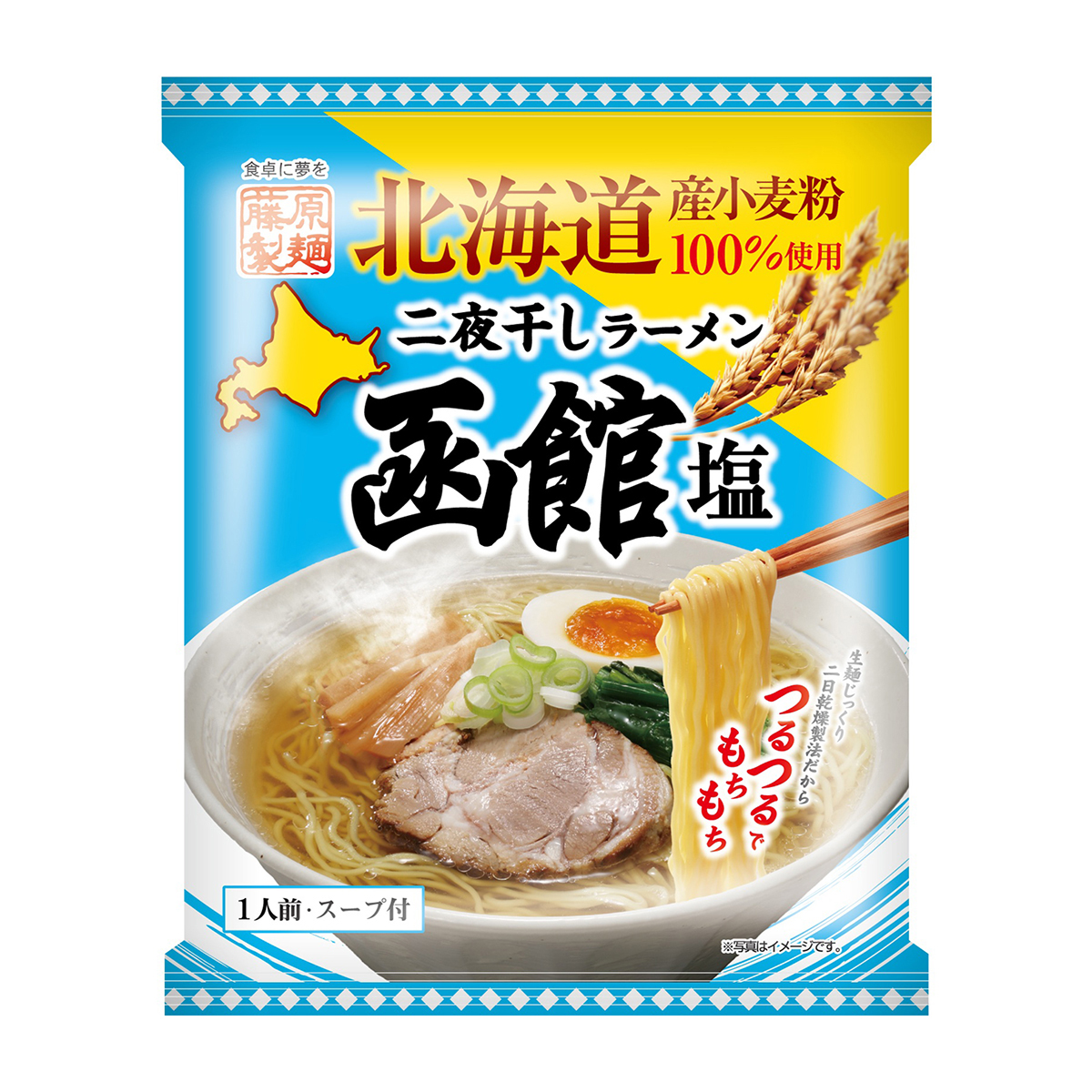 藤原製麺　北海道　二夜干しラーメン　函館塩