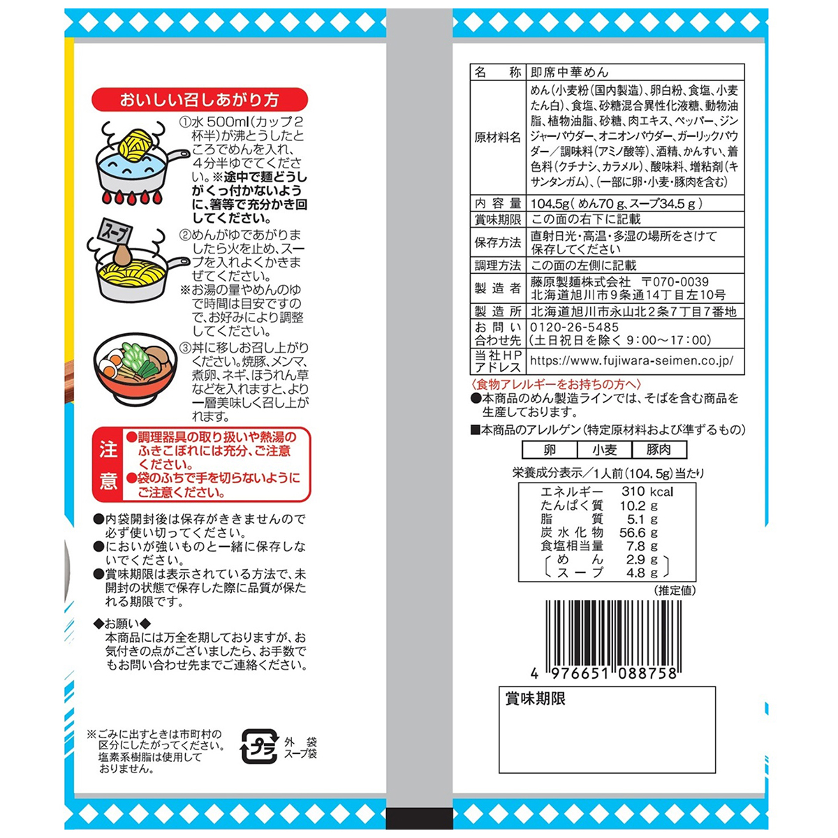 藤原製麺　北海道　二夜干しラーメン　函館塩