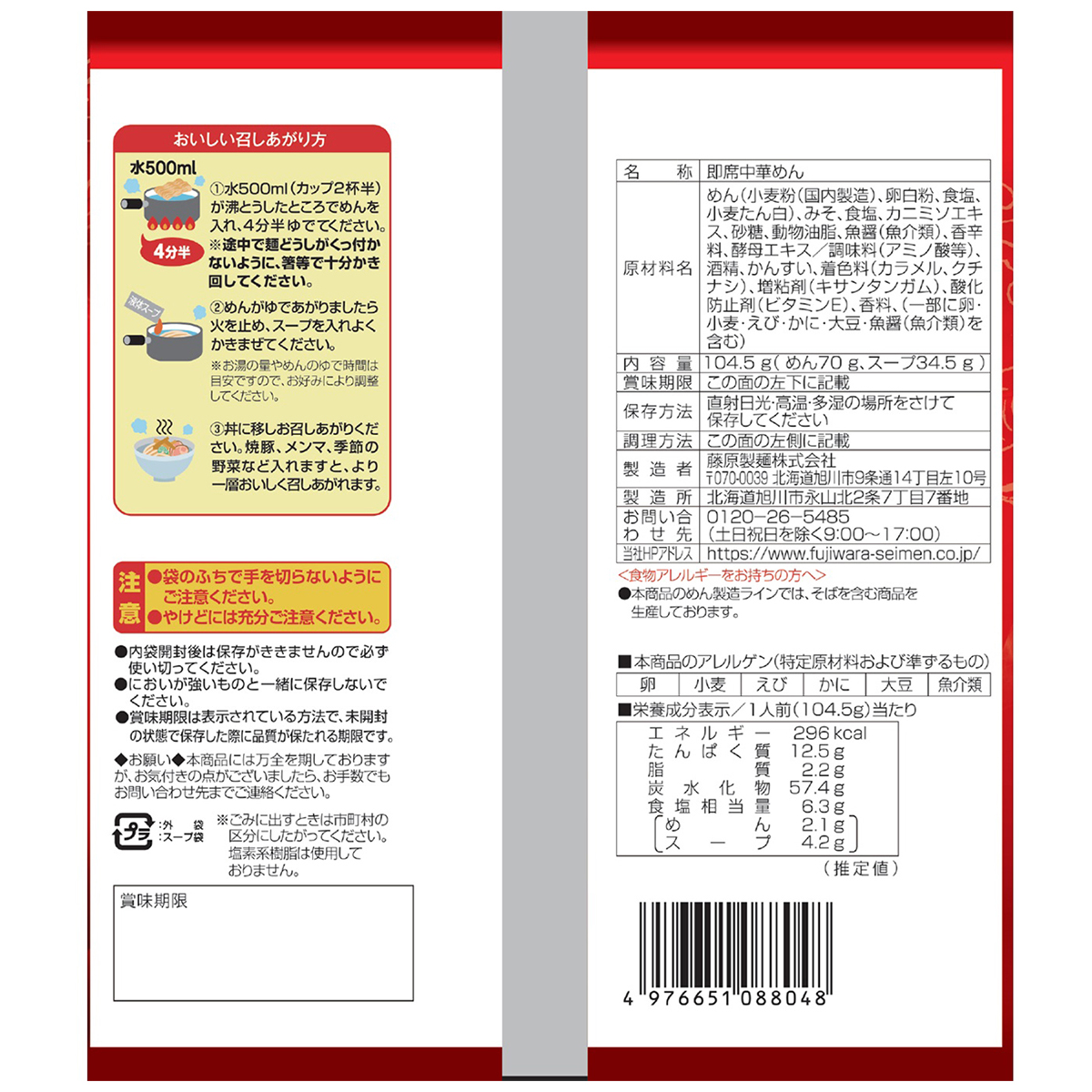 藤原製麺　かに味ラーメン　みそ味