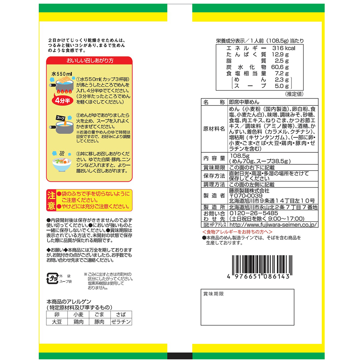 藤原製麺　まつやとり野菜みそ味ラーメン　
