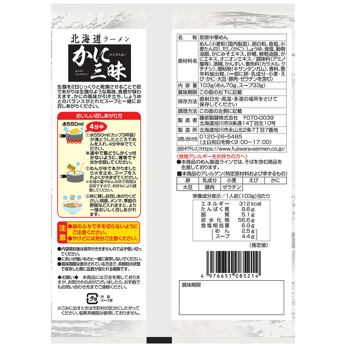 藤原製麺　北海道ラーメン　かに三昧　しょうゆ味