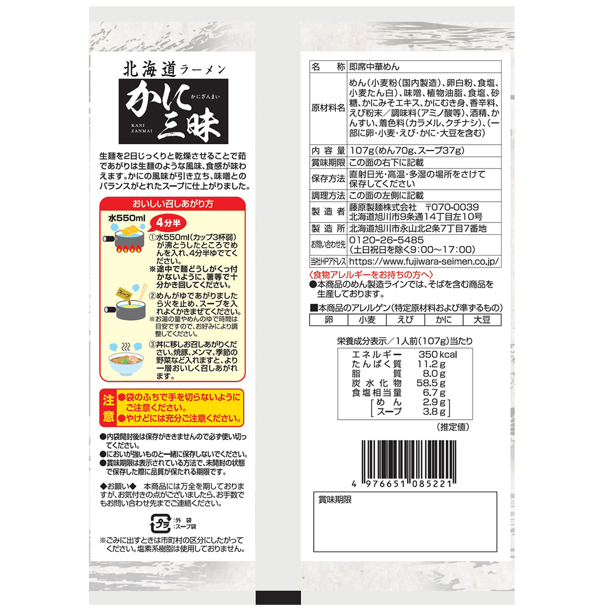 藤原製麺　北海道ラーメン　かに三昧　みそ味
