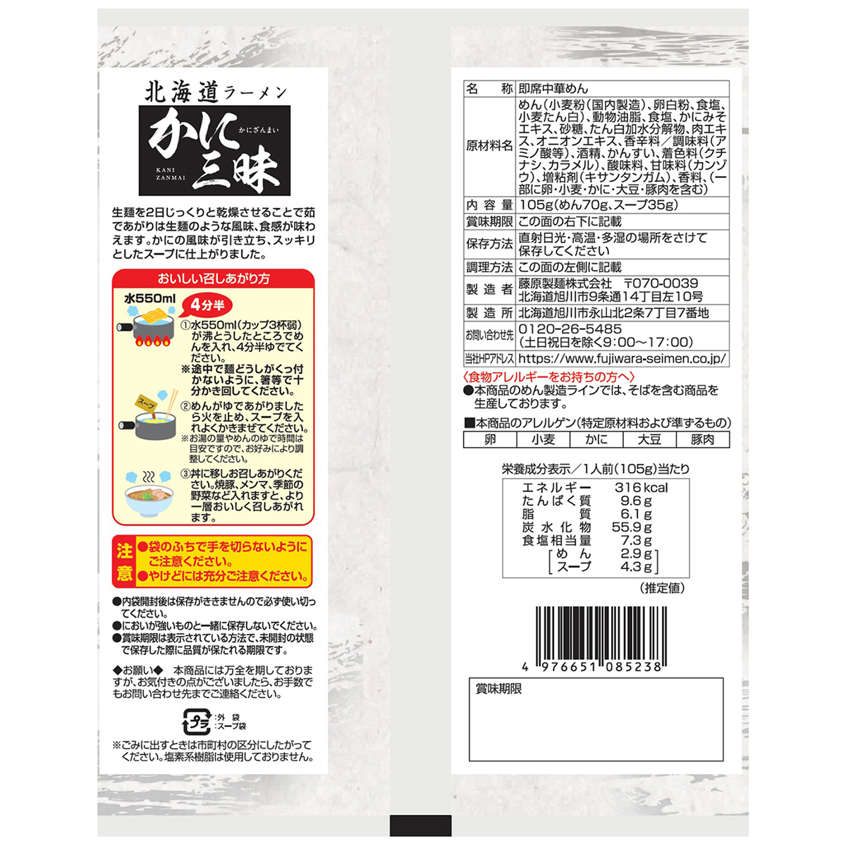 藤原製麺　北海道ラーメン　かに三昧　しお味