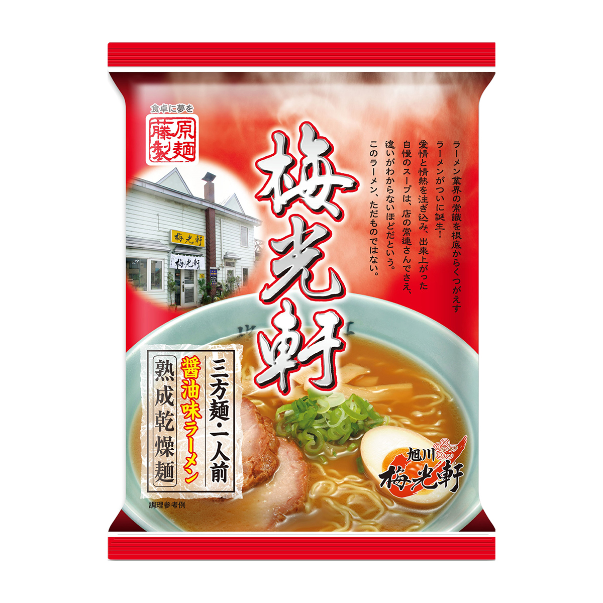 藤原製麺　旭川　梅光軒三方麺　醤油