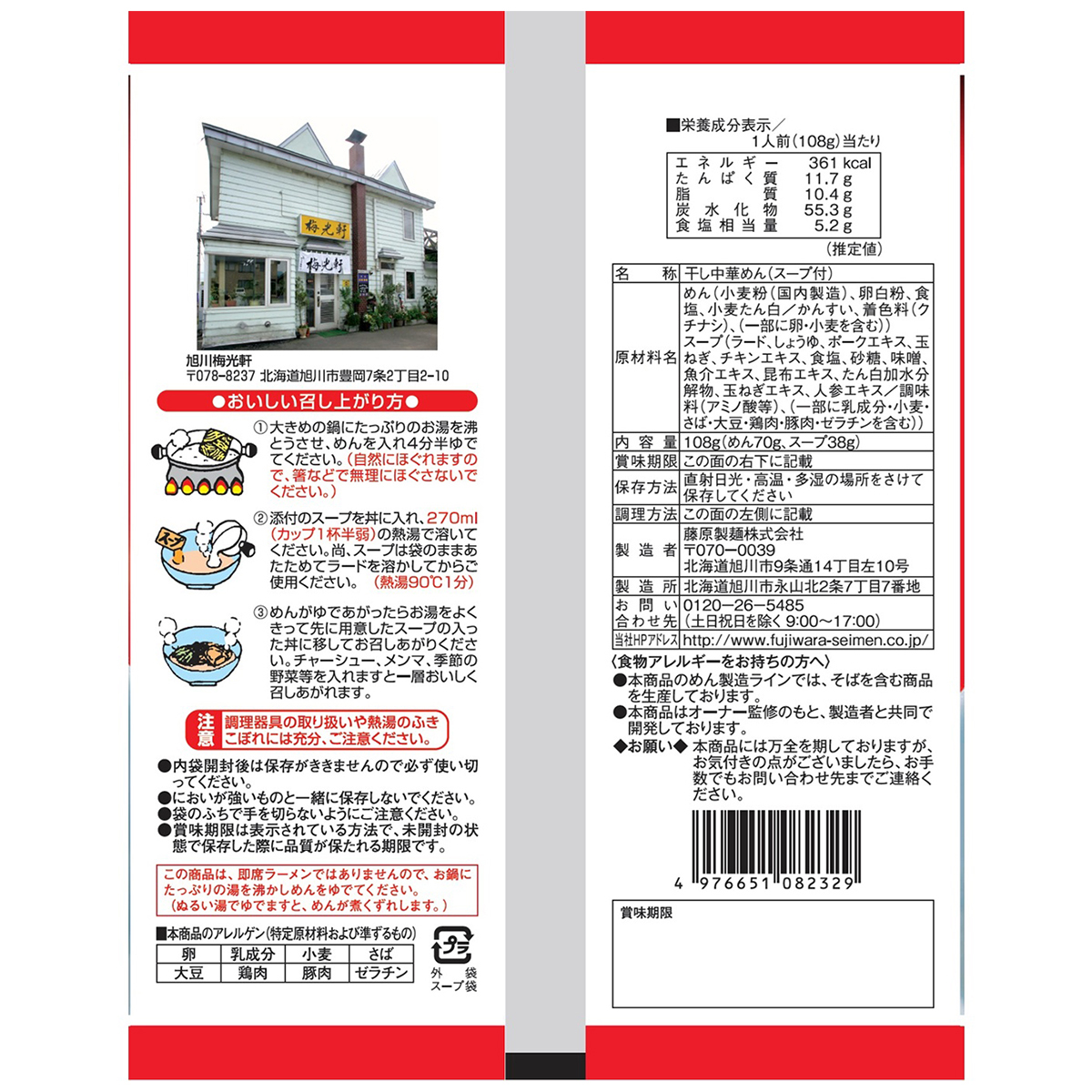 藤原製麺　旭川　梅光軒三方麺　醤油