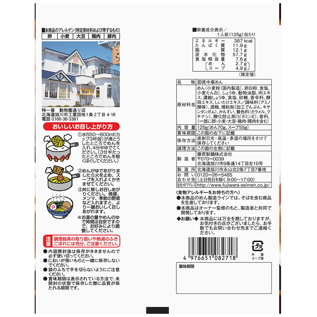 藤原製麺　旭川　特一番ラーメン　濃旨醤油