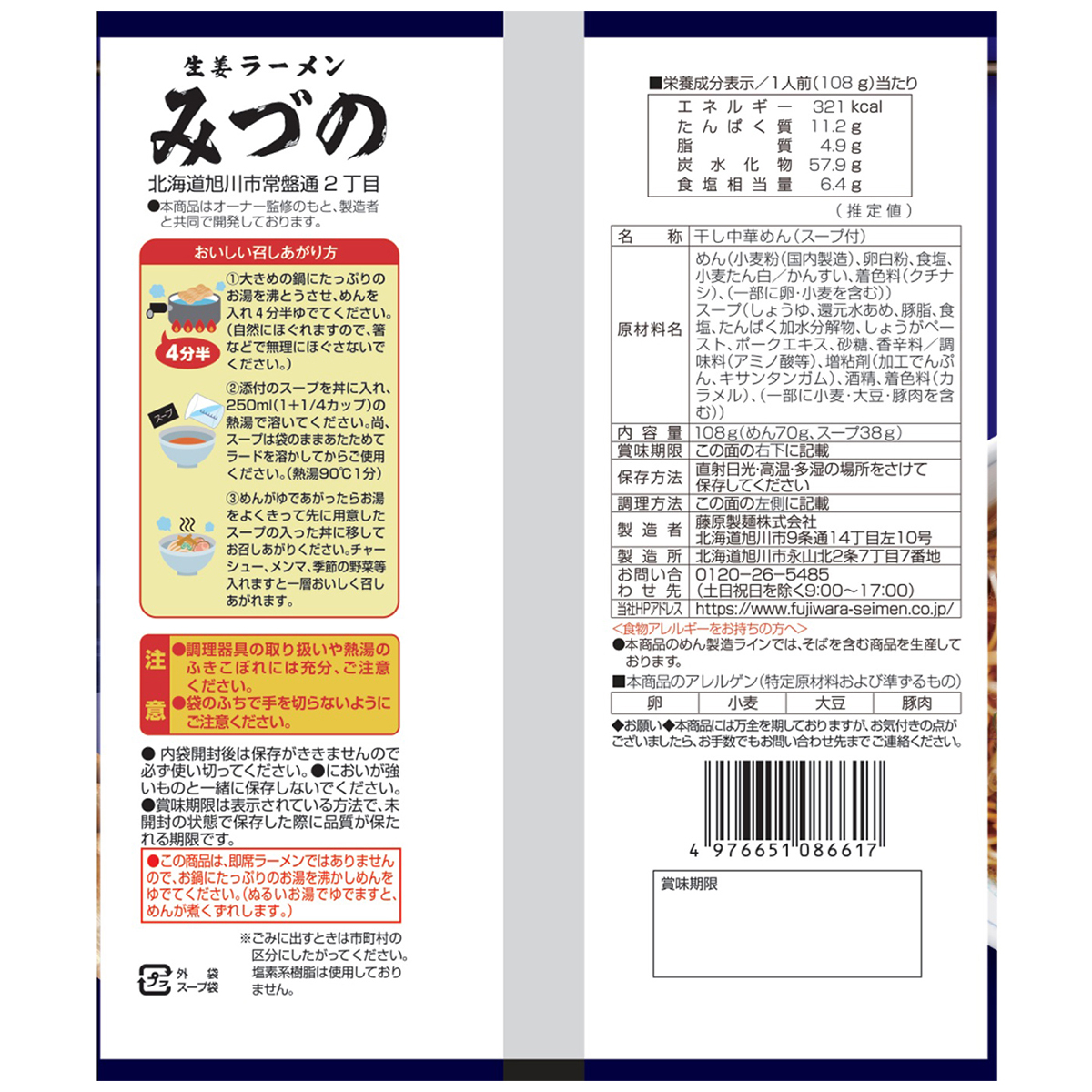 藤原製麺　旭川　みづの生姜しょうゆラーメン