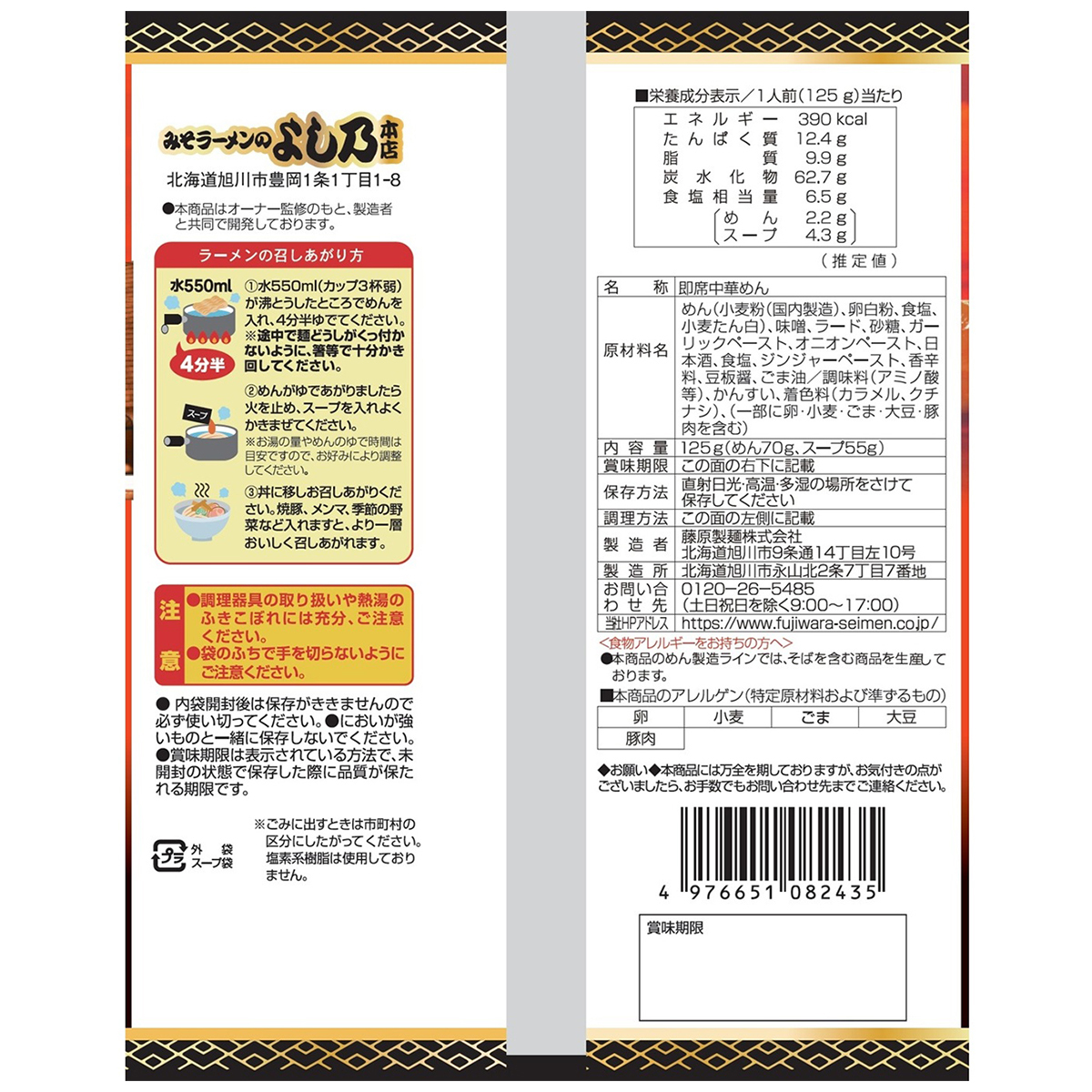 藤原製麺　旭川　みそラーメンのよし乃本店