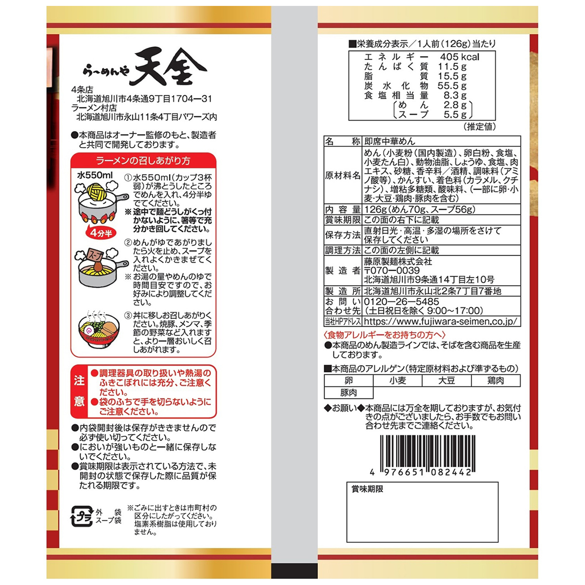 藤原製麺　らーめんや天金　旭川しょうゆ味