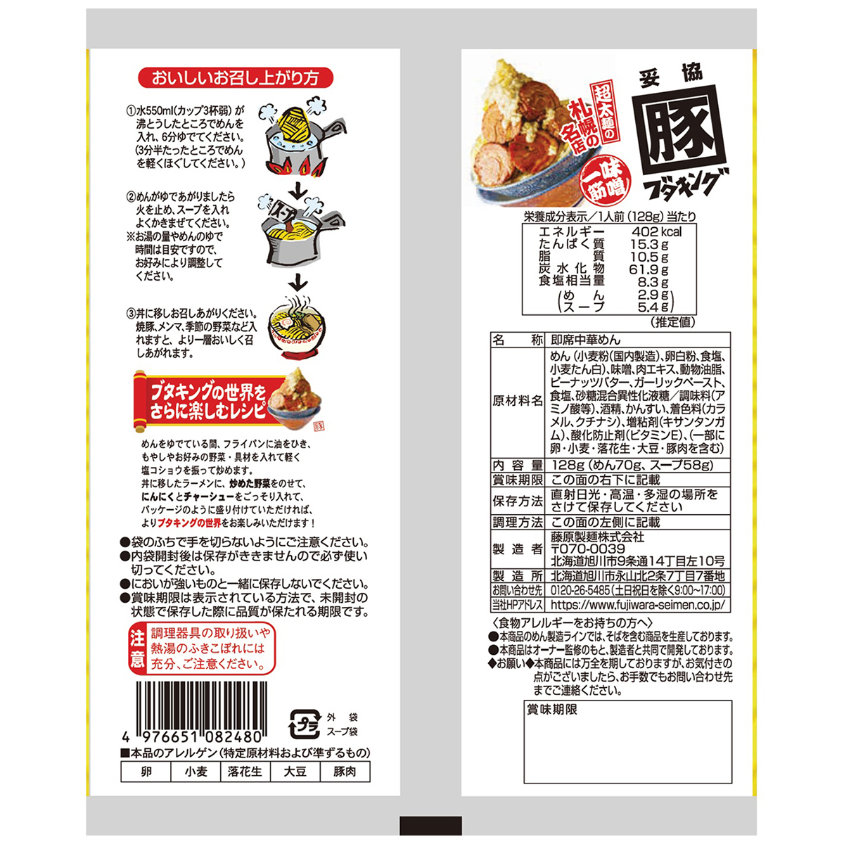 藤原製麺　札幌　ブタキング　味噌