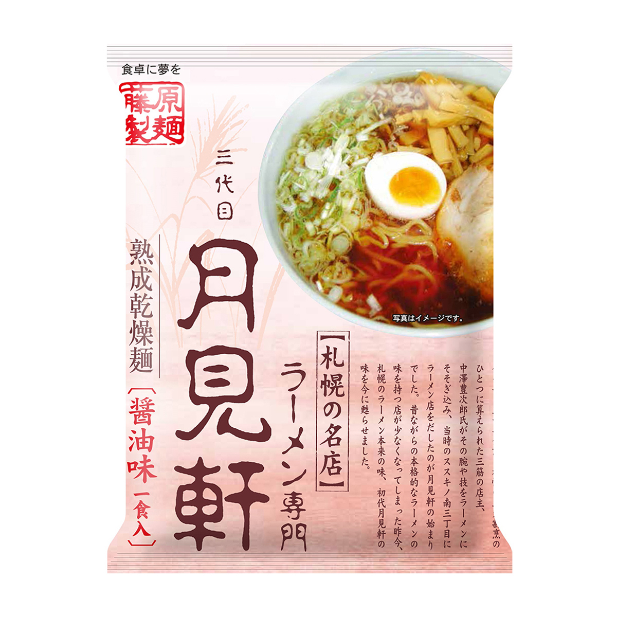 藤原製麺　札幌　三代目月見軒　醤油