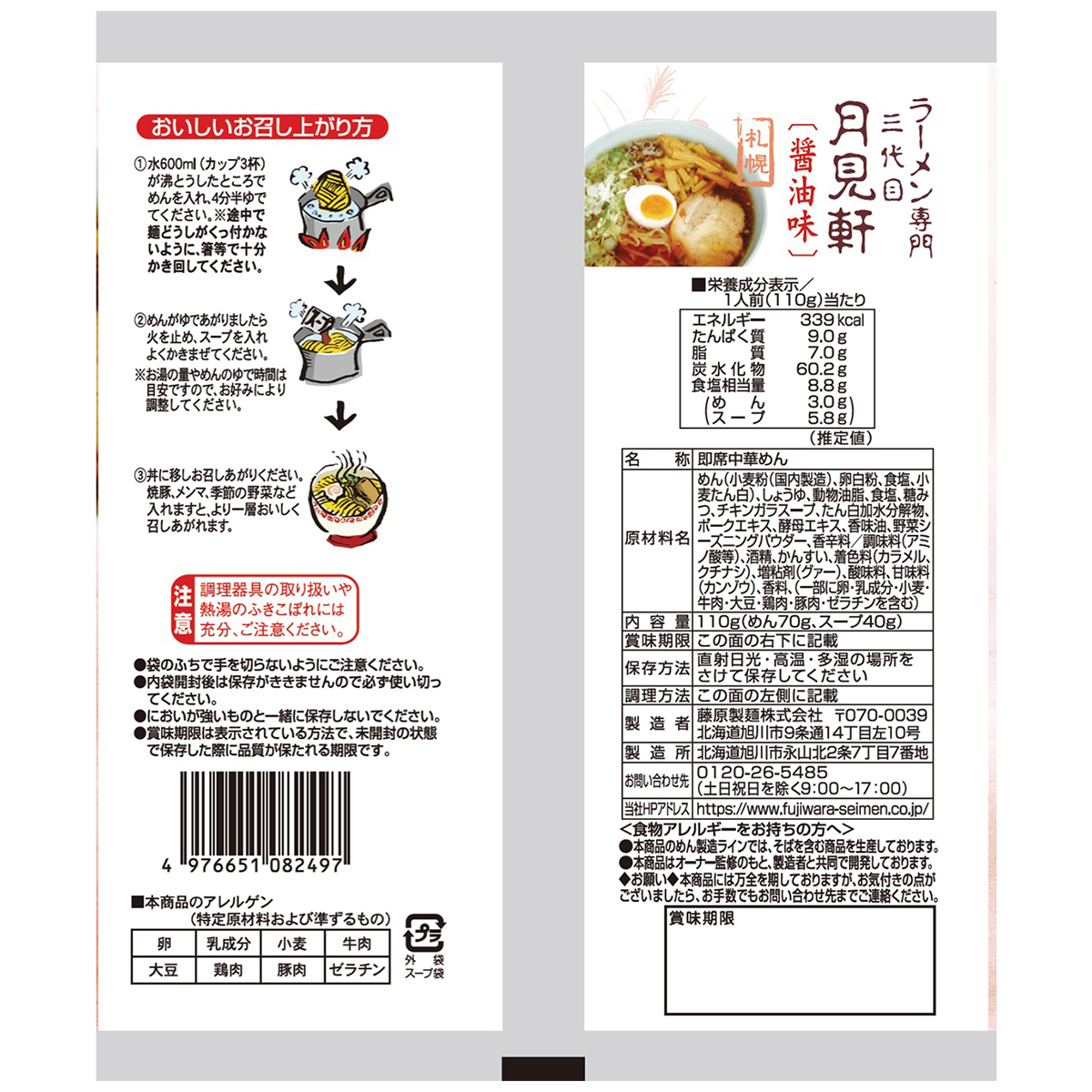 藤原製麺　札幌　三代目月見軒　醤油