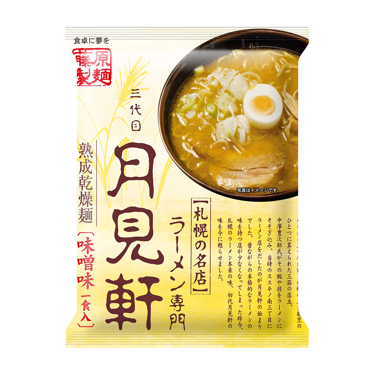 藤原製麺　札幌　三代目月見軒　味噌