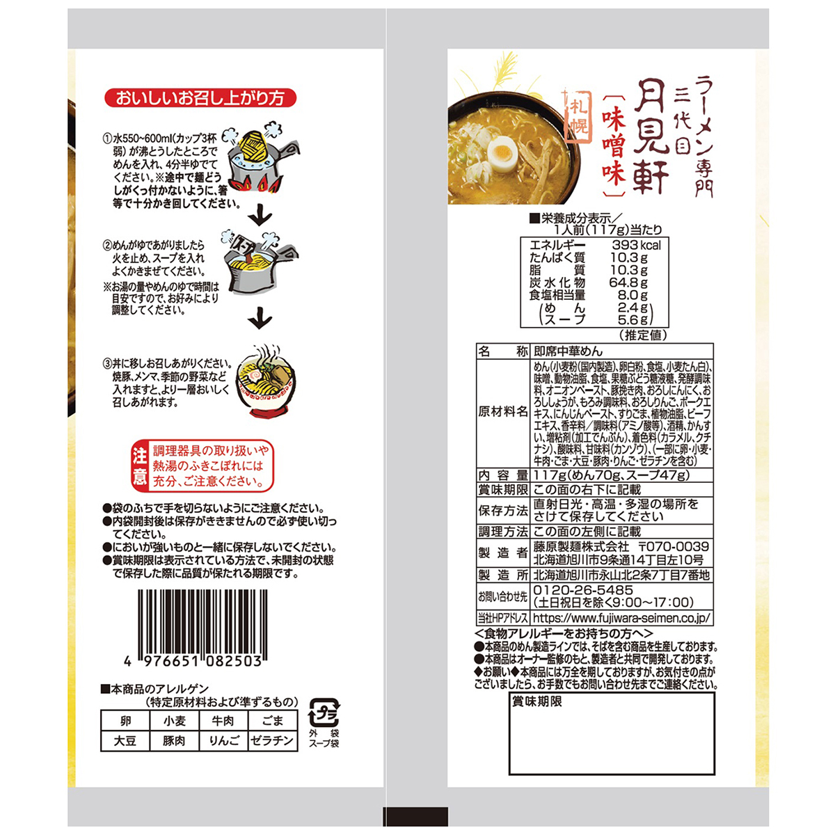 藤原製麺　札幌　三代目月見軒　味噌