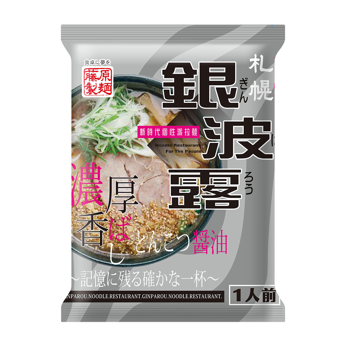 藤原製麺　札幌　銀波露　とんこつ醤油