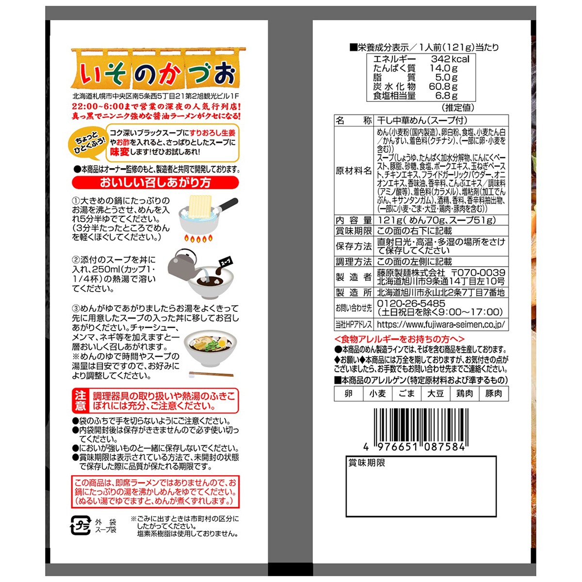 藤原製麺　いそのかづお　札幌ブラック