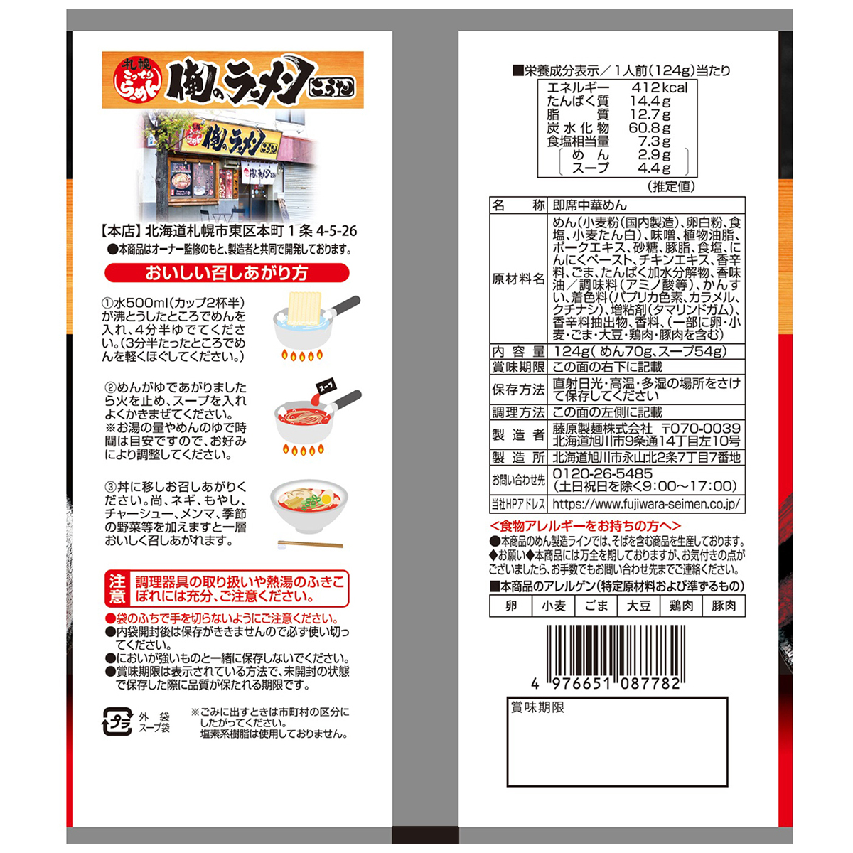 藤原製麺　俺のラーメンこうた　灼熱ＲＥＤ辛みそ