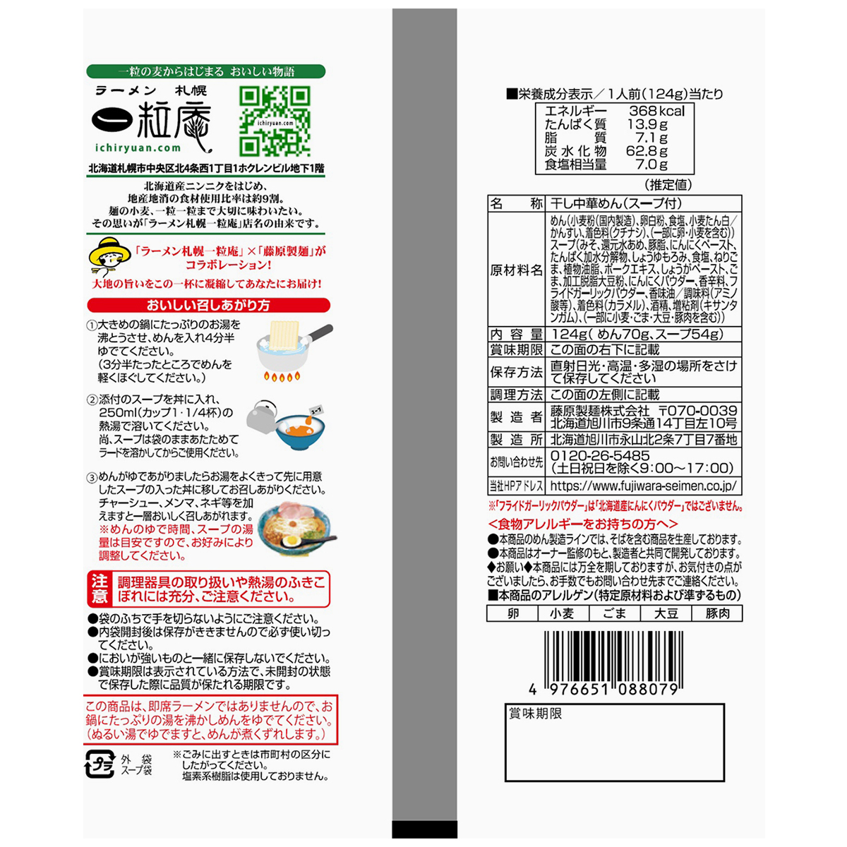藤原製麺　札幌一粒庵　味噌ラーメン
