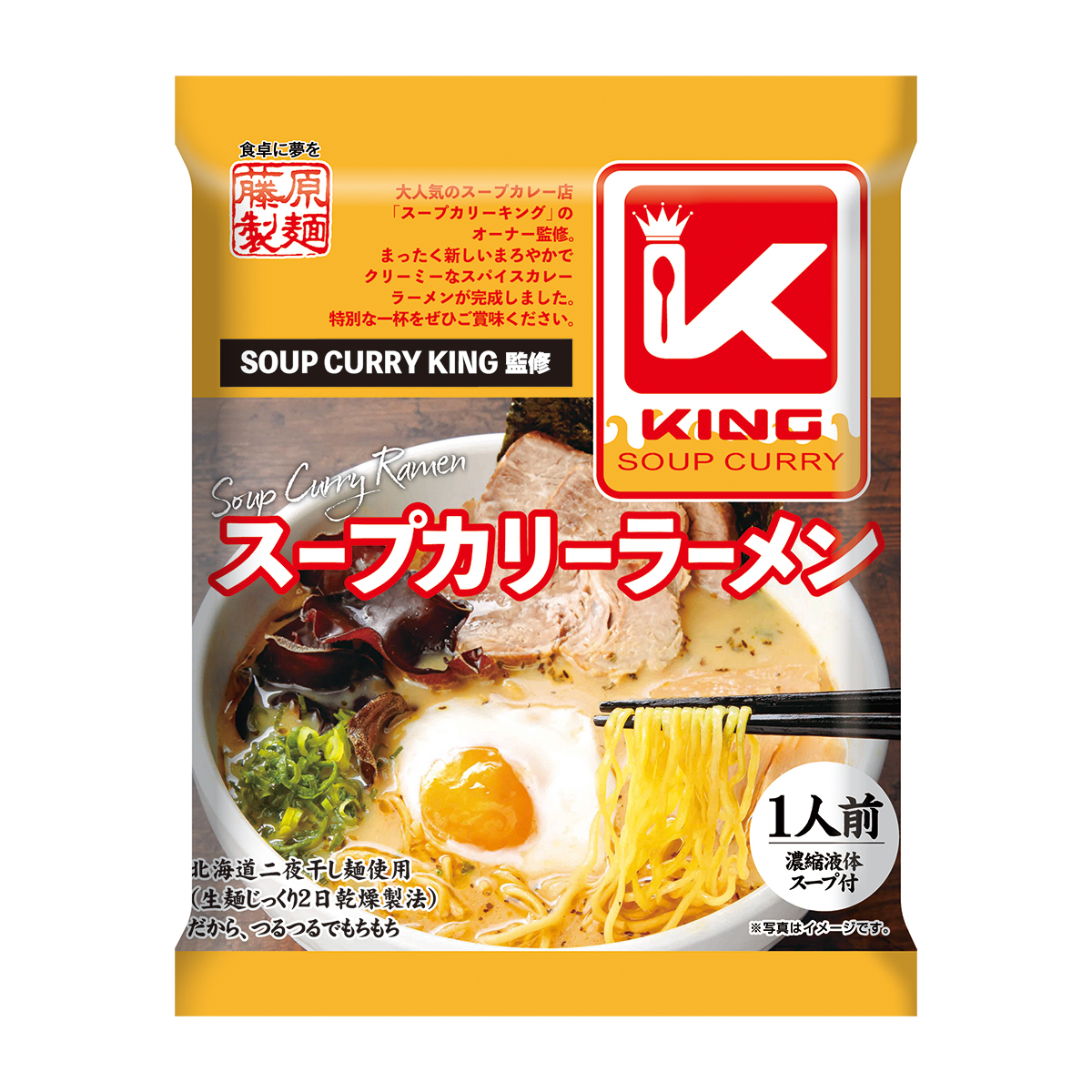 藤原製麺　スープカリーキング監修　スープカリーラーメン