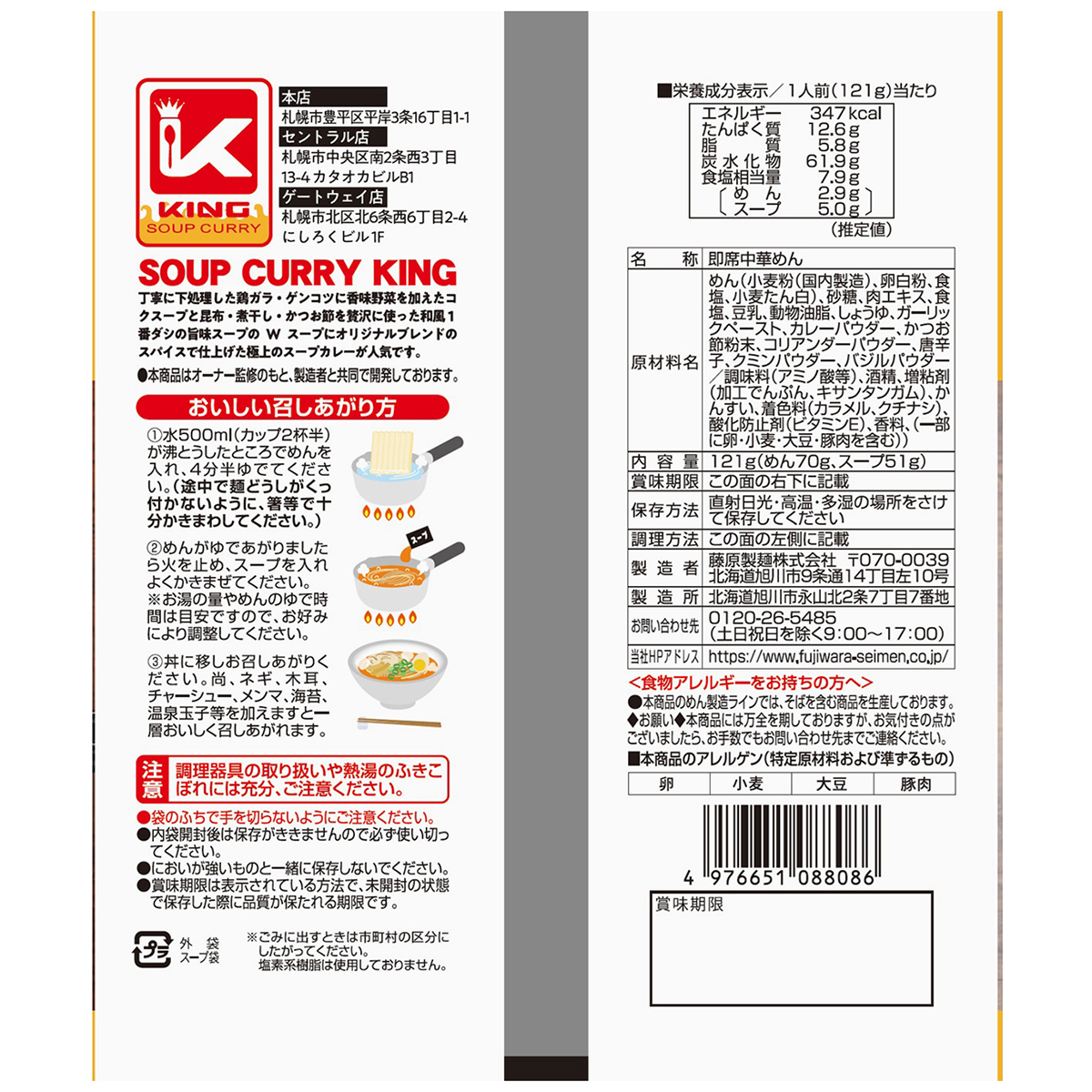 藤原製麺　スープカリーキング監修　スープカリーラーメン