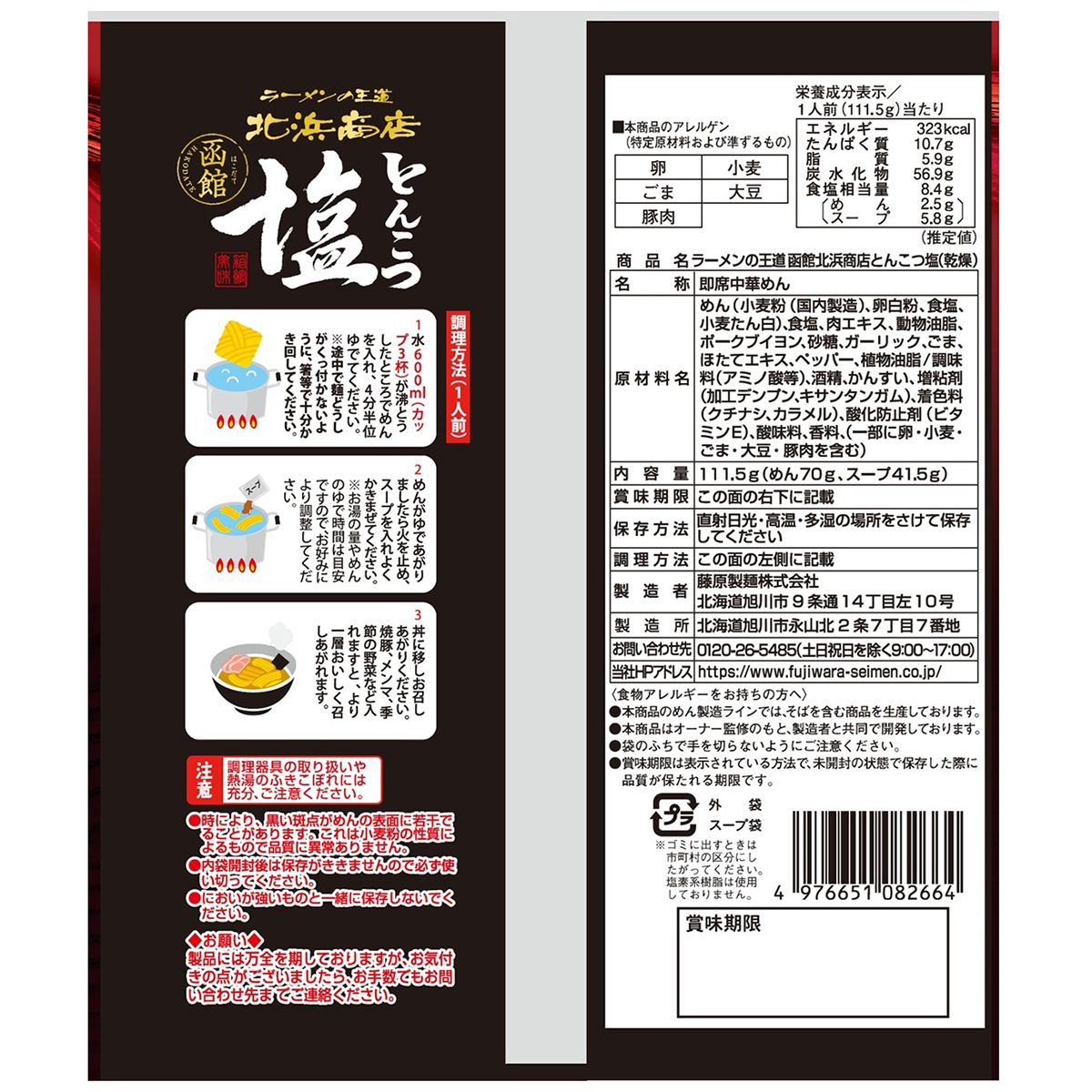 藤原製麺　函館　北浜商店　とんこつ塩