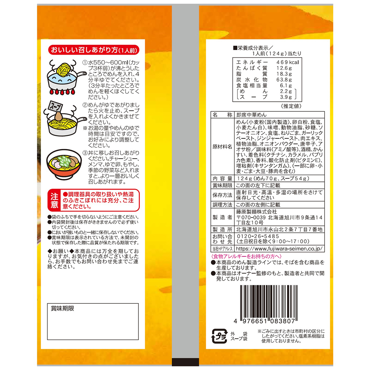 藤原製麺　函館　ラーメン屋まつ笠　こってり味噌