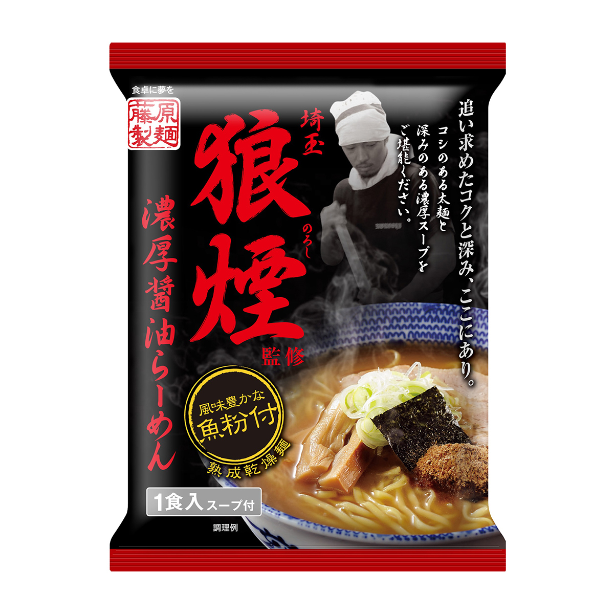 藤原製麺　埼玉狼煙監修　濃厚醤油らーめん