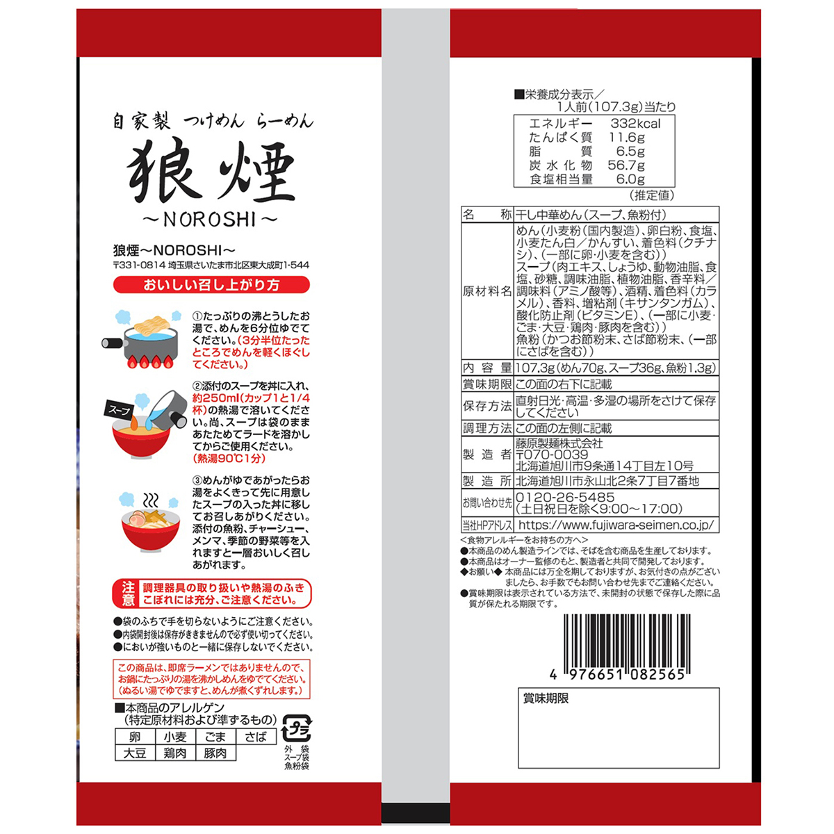 藤原製麺　埼玉狼煙監修　濃厚醤油らーめん