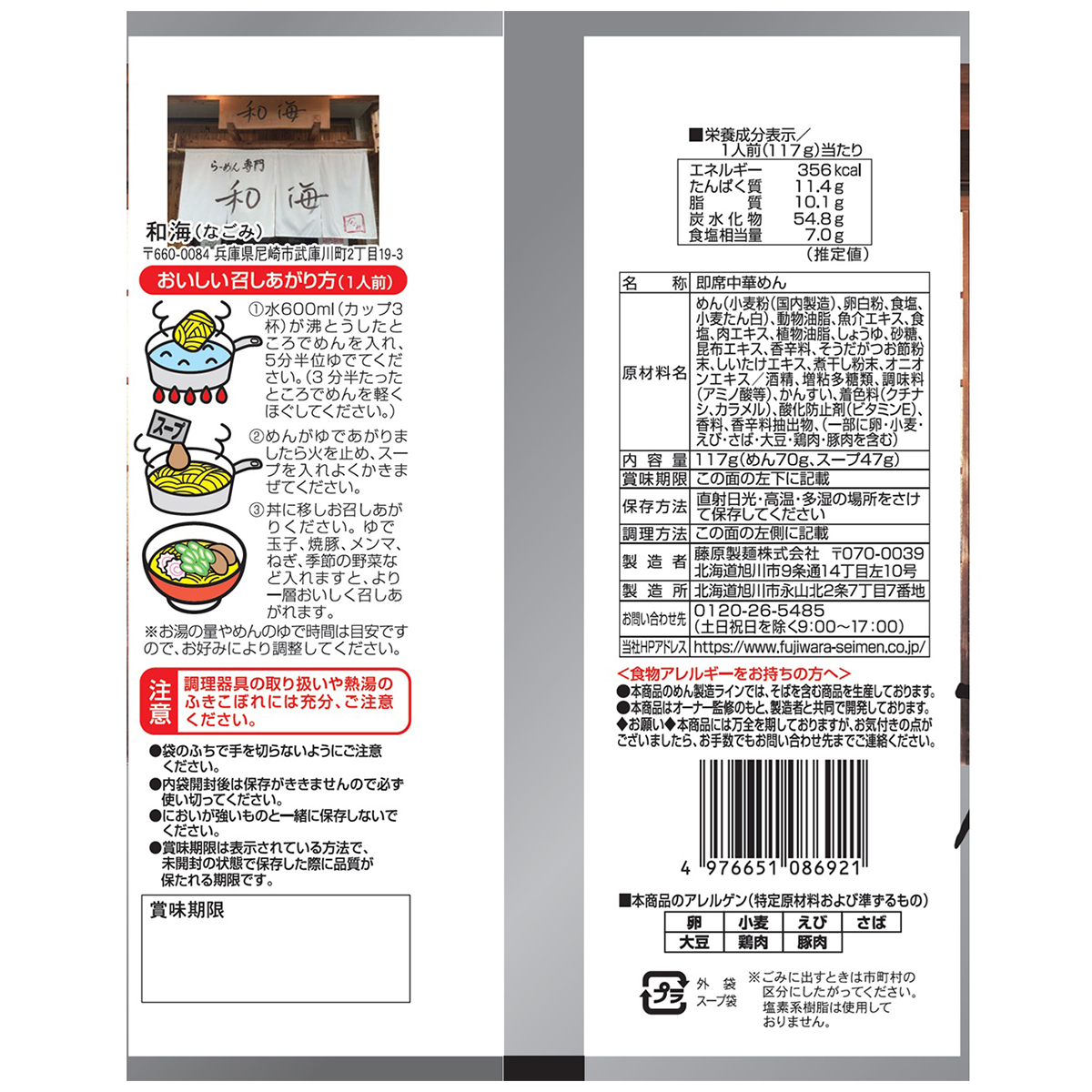 藤原製麺　兵庫らーめん専門和海塩ラーメン