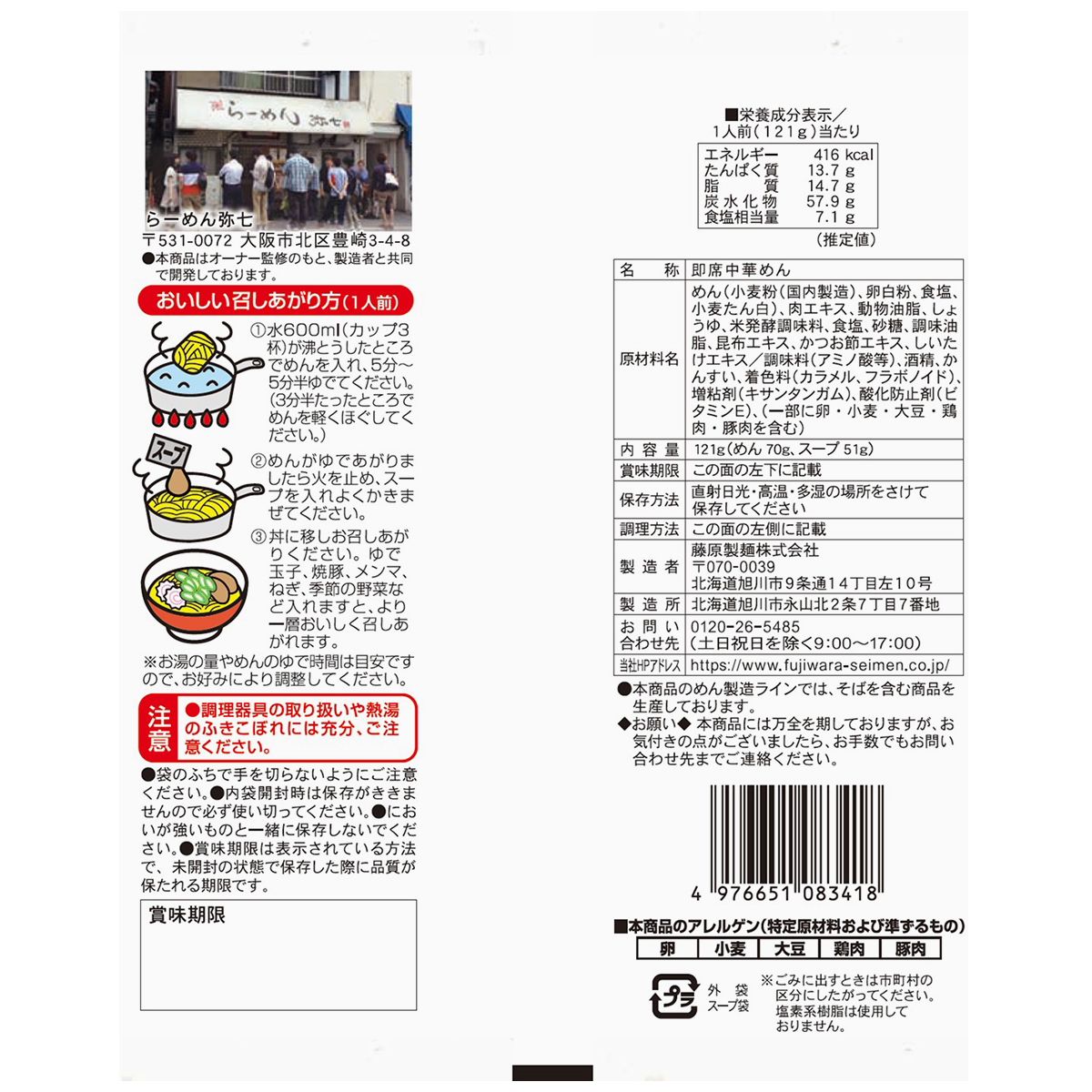 藤原製麺　大阪らーめん弥七鶏白湯醤油