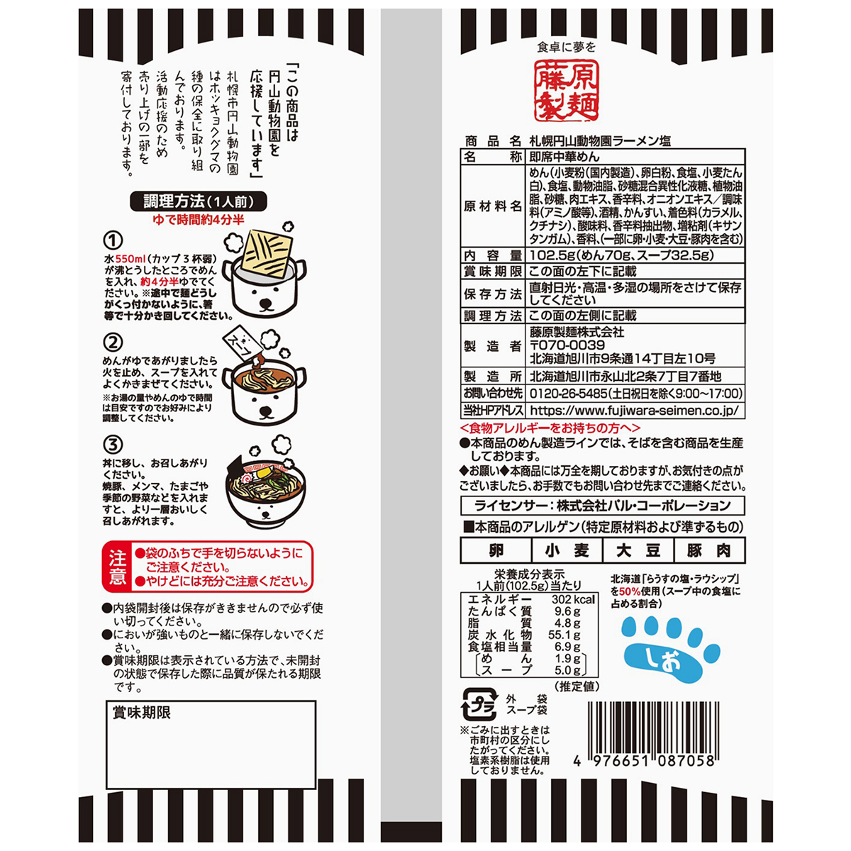 藤原製麺　札幌　円山動物園ラーメン　塩