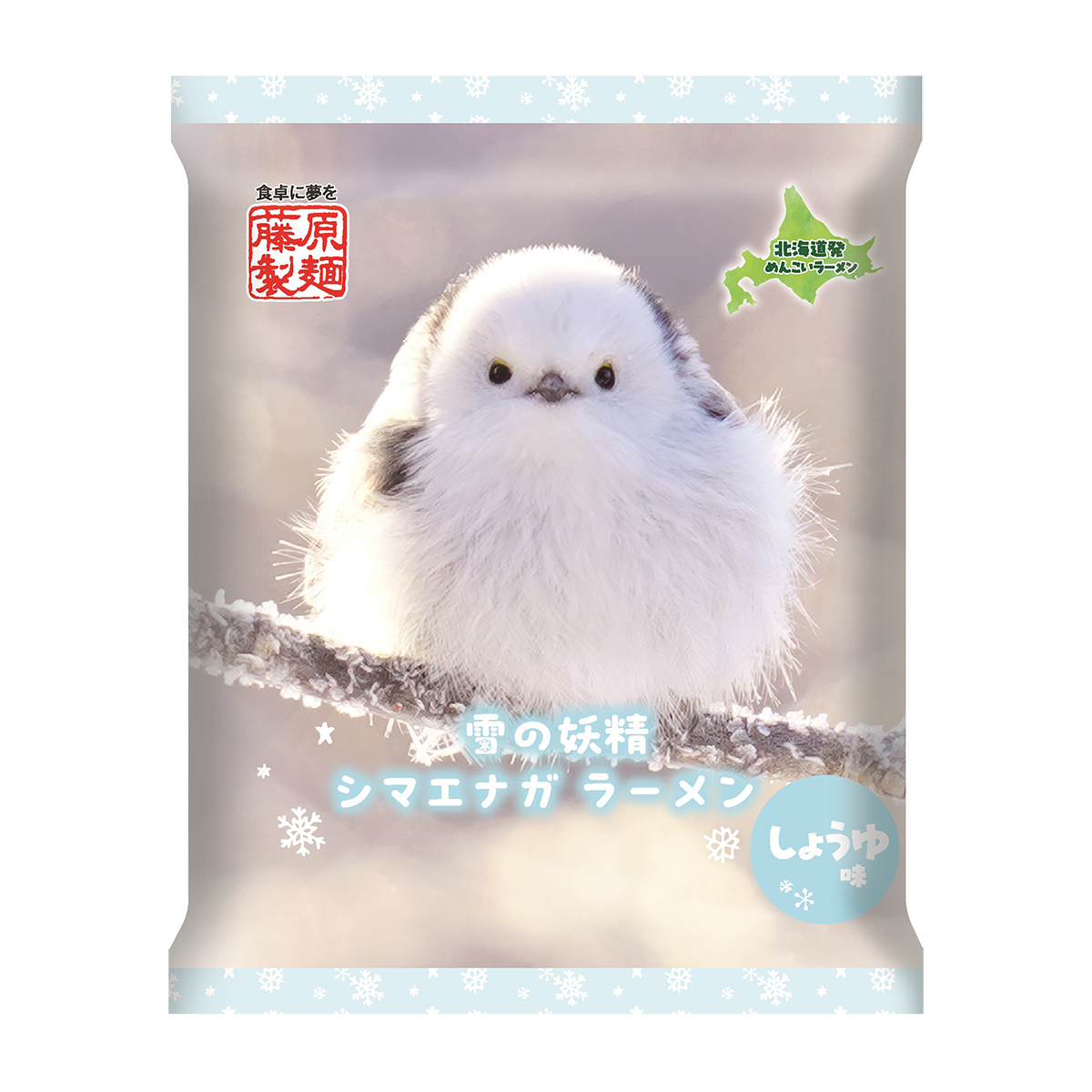 藤原製麺　シマエナガラーメン　醤油味