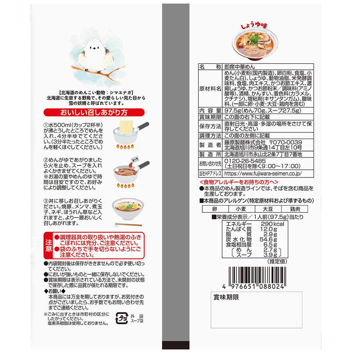 藤原製麺　シマエナガラーメン　醤油味