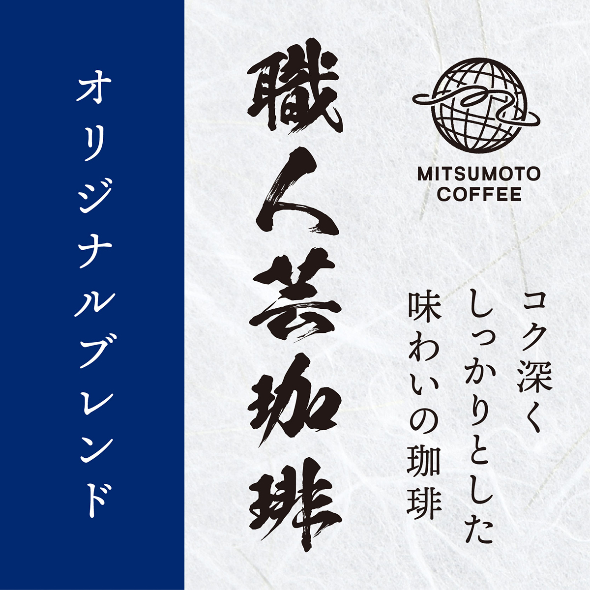 三本珈琲　職人芸珈琲　オリジナルブレンド（粉）５００ｇ