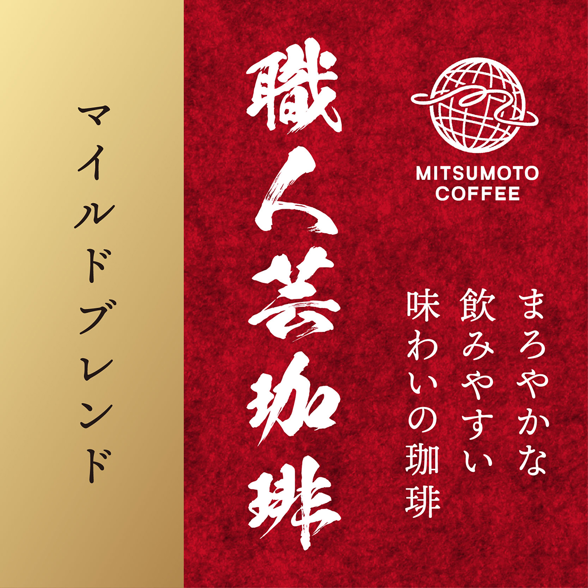 三本珈琲　職人芸珈琲　マイルドブレンド（粉）５００ｇ