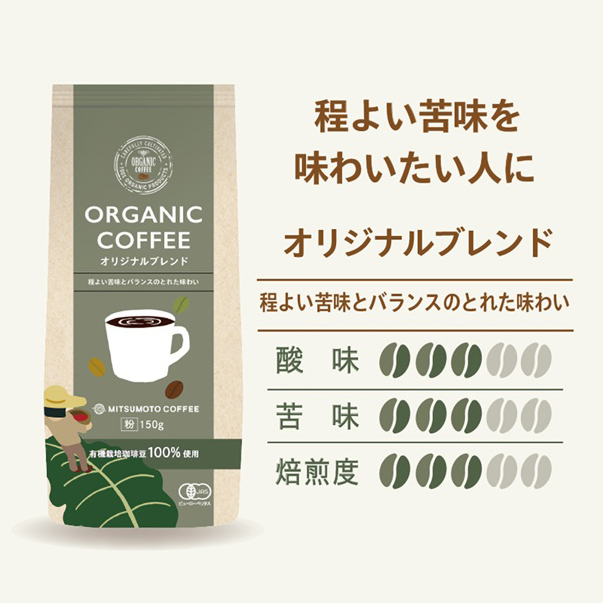 三本珈琲　オーガニックコーヒー　オリジナルブレンド　１５０ｇ（粉）