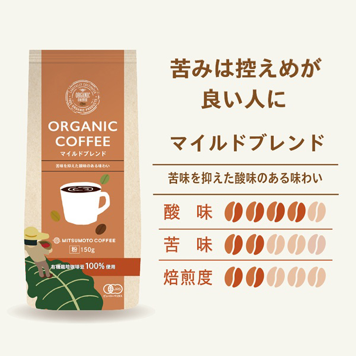 三本珈琲　オーガニックコーヒー　マイルドブレンド　１５０ｇ（粉）