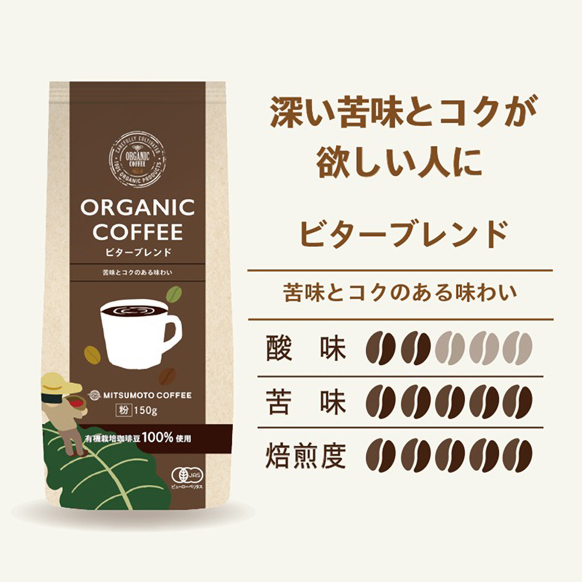 三本珈琲　オーガニックコーヒー　ビターブレンド　１５０ｇ（粉）
