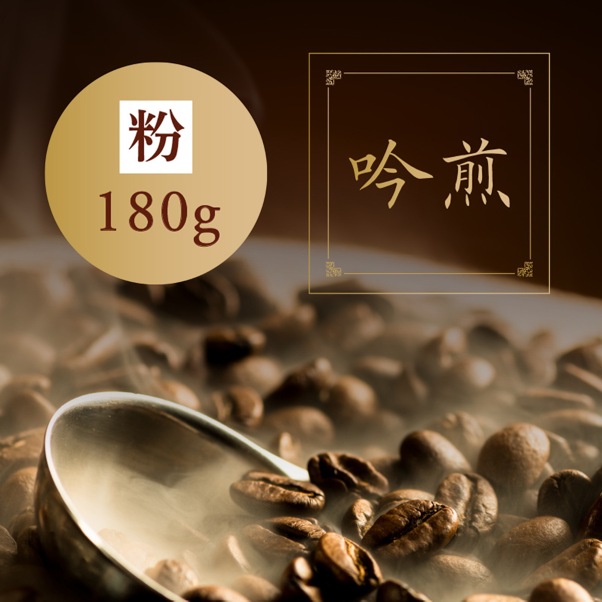 三本珈琲　吟煎（粉）１８０ｇ