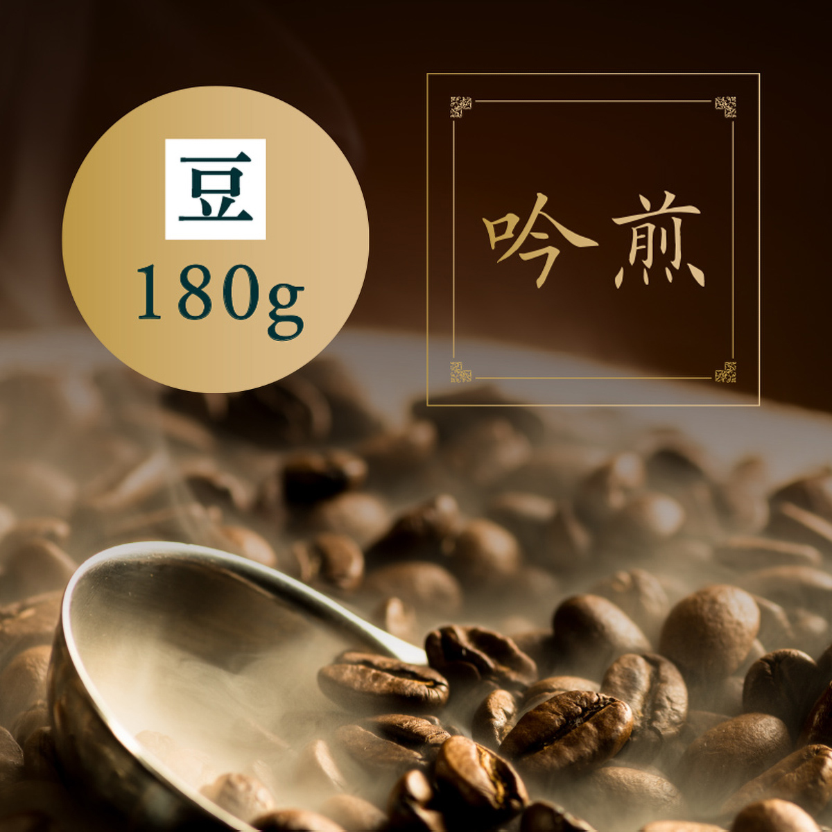 三本珈琲　吟煎（豆）１８０ｇ