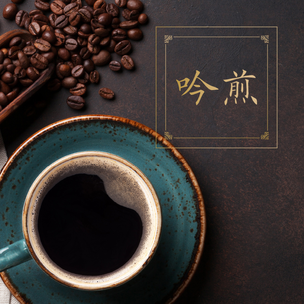 三本珈琲　吟煎（豆）１８０ｇ