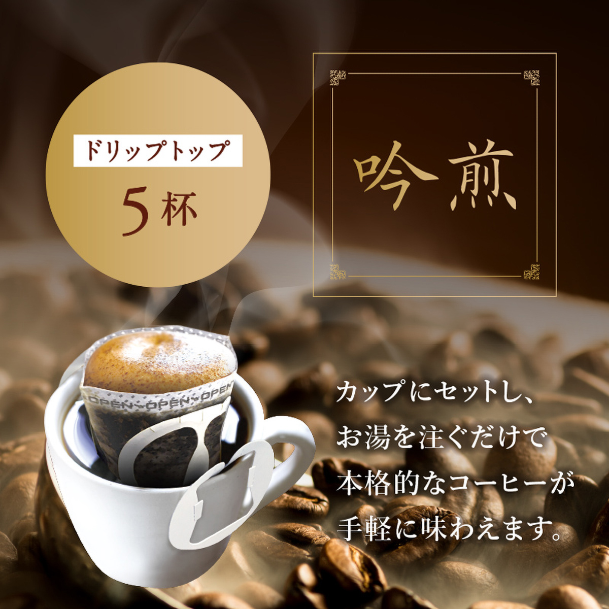 三本珈琲　吟煎　ドリップトップ　５　杯入