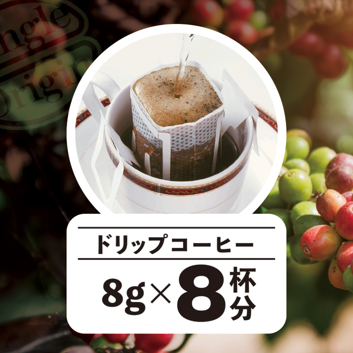 三本珈琲　オーガニックドリップコーヒー８ｇ×８Ｐ