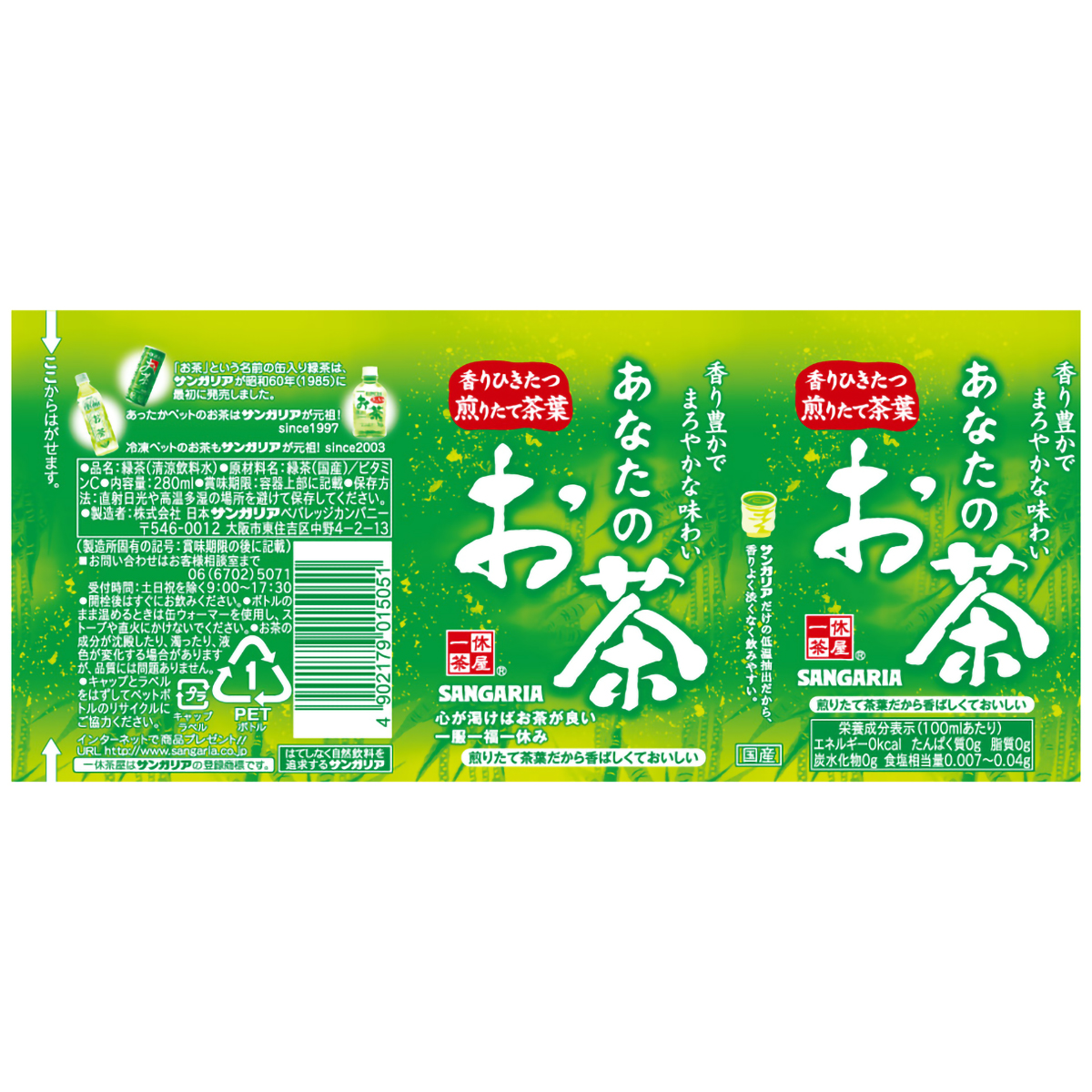 サンガリア あなたのお茶 280ml 【ケース24本】 270531 | かぜ