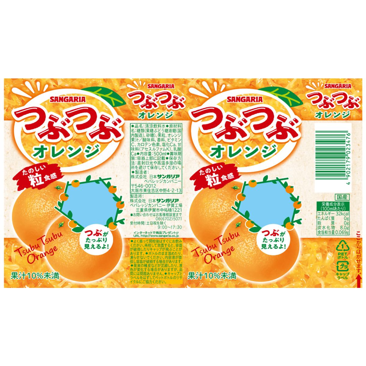 サンガリア つぶつぶオレンジ 500ml 【ケース24本】 270430