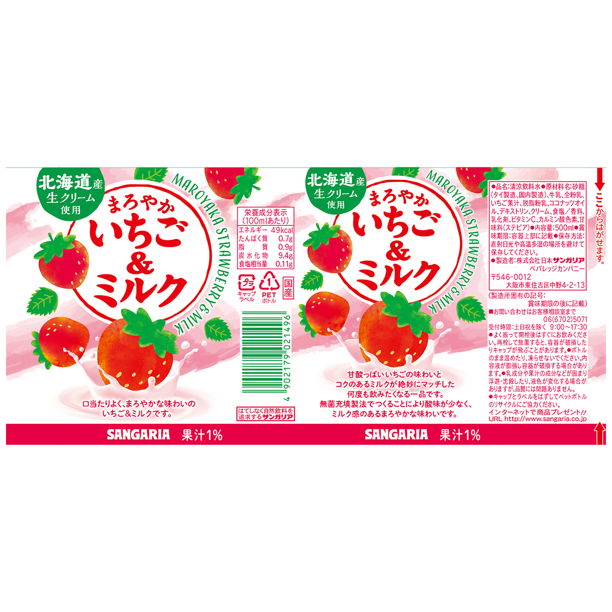 サンガリア まろやかいちご＆ミルク 500ml 【ケース24本
