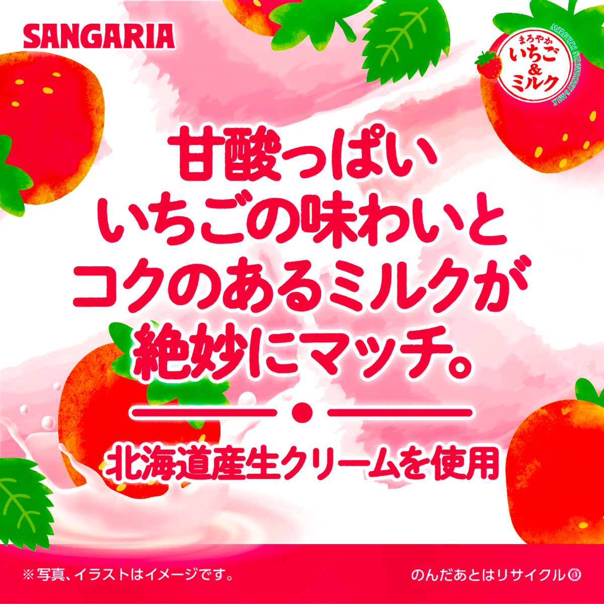 サンガリア まろやかいちご＆ミルク 500ml 【ケース24本