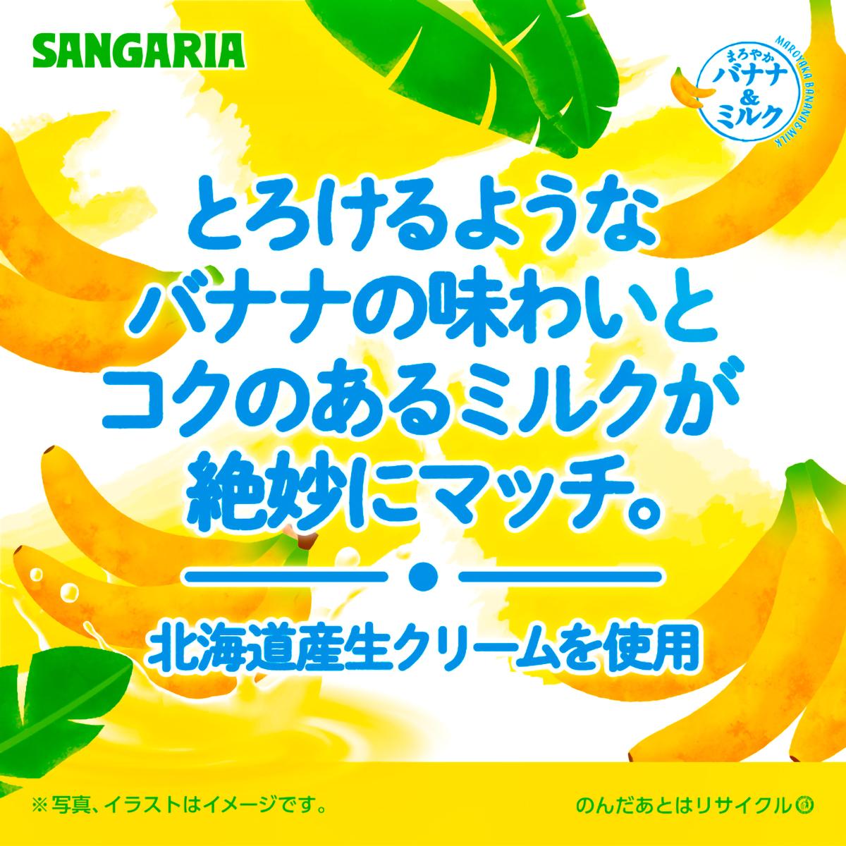 サンガリア まろやかバナナ＆ミルク 500ml 【ケース24本