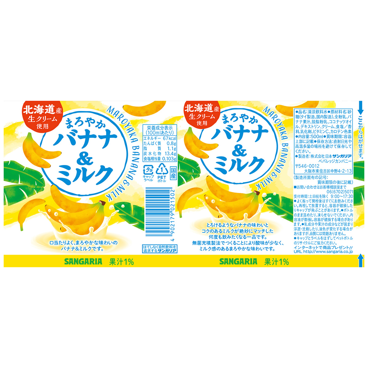 サンガリア まろやかバナナ＆ミルク 500mL 270430 | かぜとゆき